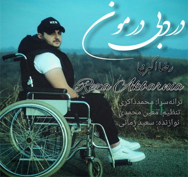 رضا اکبرنیا درد بی ‌درمون